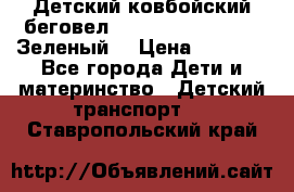 Детский ковбойский беговел Small Rider Ranger (Зеленый) › Цена ­ 2 050 - Все города Дети и материнство » Детский транспорт   . Ставропольский край